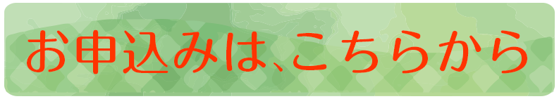 お申込みはこちら
